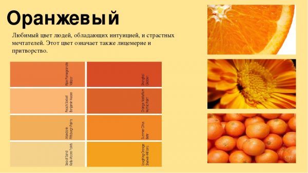 Pomarańczowy jest nieodłącznym elementem energicznych, ale podatnych na hipokryzję osobowości